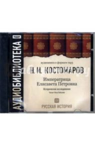 Русская история. Императрица Елисавета Петровна. Том 15 (CD-MP3) / Костомаров Николай Иванович