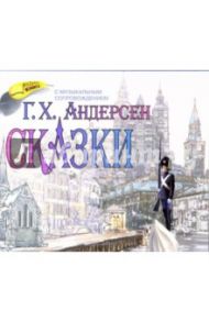 Сказки (CD-MP3) / Андерсен Ханс Кристиан