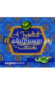 Посрамитель шайтана (CD-MP3) / Белянин Андрей Олегович