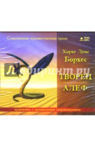 Творец. Алеф (CD-MP3) / Борхес Хорхе Луис