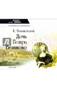 Дочь Петра Великого (2CD-MP3) / Валишевский Казимир