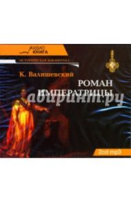 Роман императрицы (2CD-MP3) / Валишевский Казимир