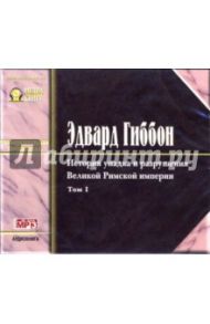 История упадка и разрушения Великой Римской Империи (в 7 томах). Том 1 (CD-MP3) / Гиббон Эдвард