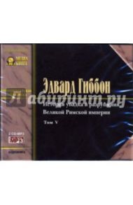 История упадка и разрушения Великой Римской империи: Том V (2 CD-MP3) / Гиббон Эдвард