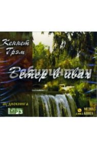 Ветер в ивах (CD-MP3) / Грэм Кеннет