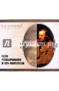 Село Степанчиково и его обитатели (CD-MP3) / Достоевский Федор Михайлович