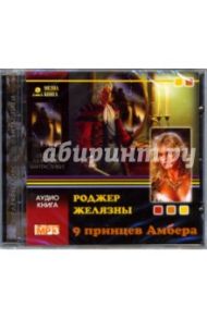 9 принцев Амбера (CD-MP3) / Желязны Роджер