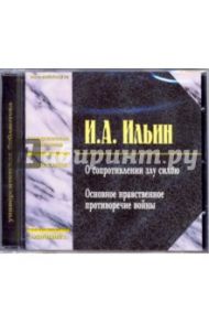 О сопротивлении злу силою (CD-MP3) / Ильин Иван Александрович