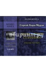 Манипуляция сознанием: Учебное пособие (2 CD-MP3) / Кара-Мурза Сергей Георгиевич