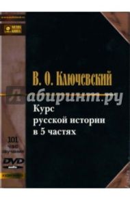 Курс русской истории в 5 частях (DVD-MP3) / Ключевский Василий Осипович