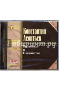 Византизм и Славянство (CD-MP3) / Леонтьев Константин Николаевич