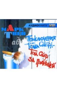 Приключения Тома Сойера. Том Сойер за границей (CD-MP3) / Твен Марк