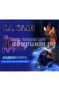 Дорога (CD-MP3) / Олди Генри Лайон