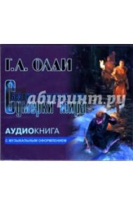 Сумерки мира (CD-MP3) / Олди Генри Лайон