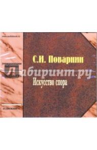 Искусство спора (CD-MP3) / Поварнин Сергей Иннокентьевич