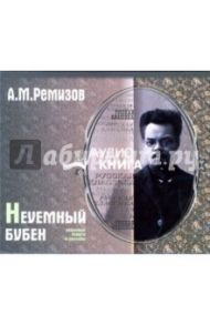 Неуемный бубен (CD-MP3) / Ремизов Алексей Михайлович