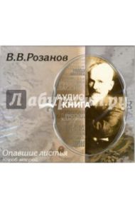 Опавшие листья: Короб второй (CD-MP3) / Розанов Василий Васильевич