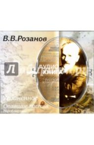 Уединенное. Опавшие листья: Короб первый (CD-MP3) / Розанов Василий Васильевич