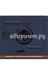 Властелин колец: Книга вторая: Две башни (CD-MP3) / Толкин Джон Рональд Руэл