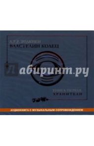 Властелин колец: Книга первая: Хранители (CD-MP3) / Толкин Джон Рональд Руэл