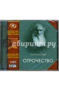 Отрочество (CD-MP3) / Толстой Лев Николаевич