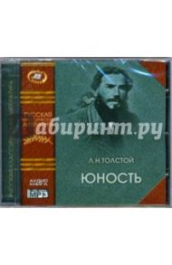 Юность (CD-MP3) / Толстой Лев Николаевич