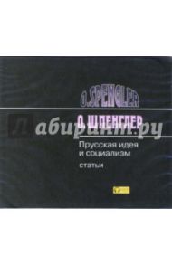 Прусская идея и социализм (CD-MP3) / Шпенглер Освальд