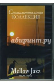 Сентиментальная коллекция. Mellow Jazz (DVD)