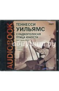 Сладкоголосая птица юности (CDmp3) / Уильямс Теннесси