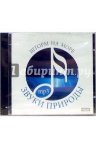 Шторм на море (CDmp3)