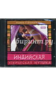 Индийская музыка (CD-MP3)