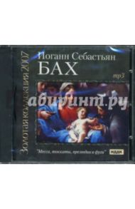 CD Месса, токкаты, прелюдии и фуги (CDmp3) / Бах Иоганн Себастьян