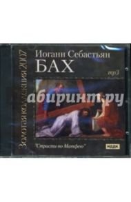 CD Страсти по Матфею (CD-MP3) / Бах Иоганн Себастьян