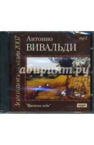 CD Времена года (CDmp3) / Вивальди Антонио