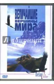 Величайшие вершины мира (DVD)