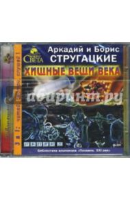 Хищные вещи века (CD-MP3) / Стругацкий Аркадий Натанович, Стругацкий Борис Натанович