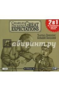 Большие ожидания (CD-MP3) / Диккенс Чарльз