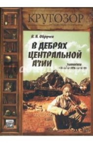 В дебрях Центральной Азии: Записки кладоискателя (CDmp3) / Обручев Владимир Афанасьевич