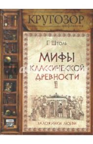 Мифы классической древности II (CDmp3) / Штоль Генрих Вильгельм