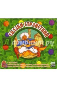 Сказки странствий (CD-MP3) / Аксаков Сергей Тимофеевич, Гауф Вильгельм, Андерсен Ханс Кристиан, Барри Джеймс Мэтью