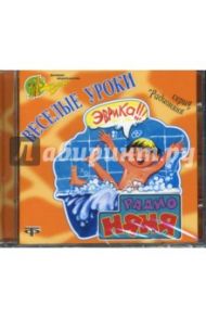 Веселые уроки (CD)