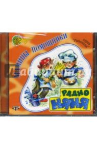 Мамины помощники (CD)