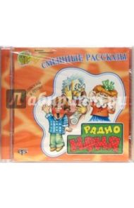 Смешные рассказы (CD)