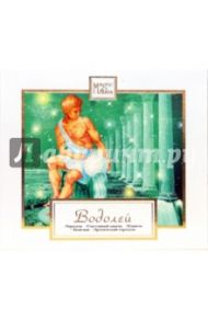 Знаки зодиака: Водолей (CD)