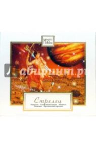 Знаки зодиака: Стрелец (CD)