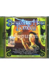 Волшебные ночи Бомбея (CD)