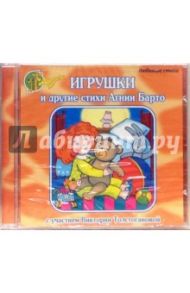 Игрушки и другие стихи (CD) / Барто Агния Львовна