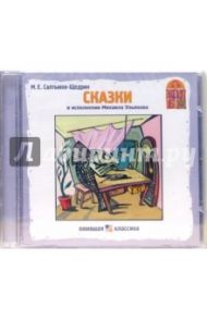 Сказки (CD) / Салтыков-Щедрин Михаил Евграфович