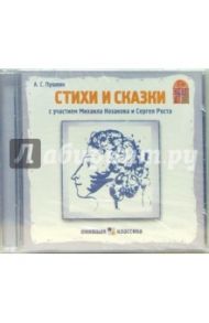 Стихи и сказки (CD) / Пушкин Александр Сергеевич