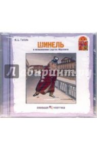 Шинель (CD) / Гоголь Николай Васильевич